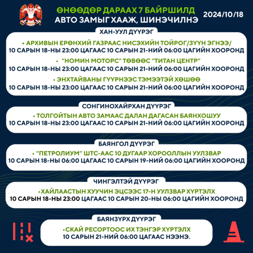 Өнөөдөр 7 байршилд авто замыг хааж, шинэчилнэ